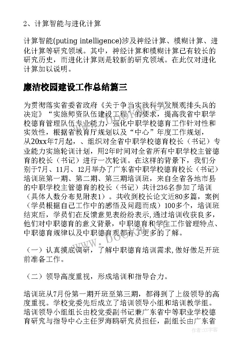 2023年廉洁校园建设工作总结(实用5篇)