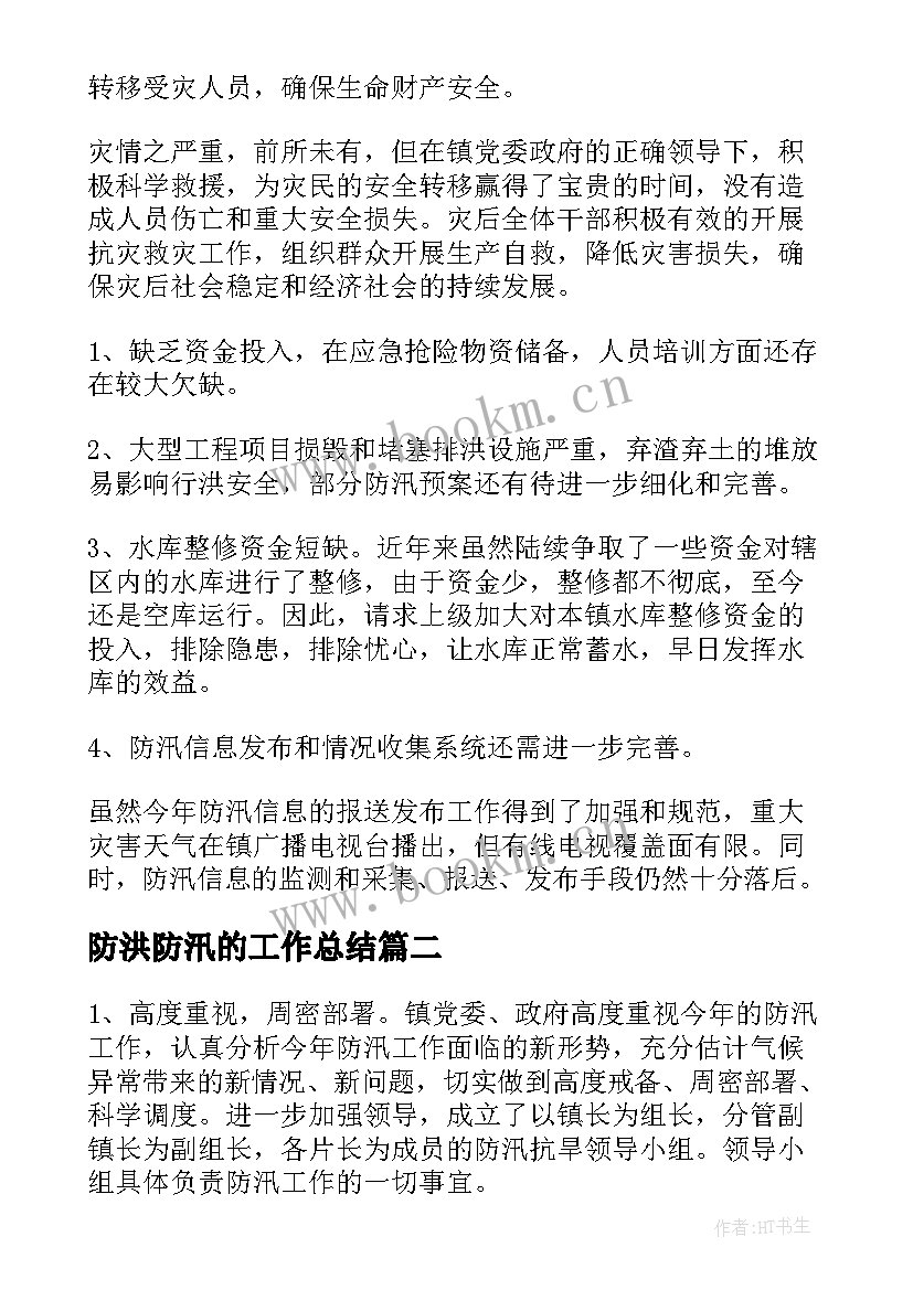 防洪防汛的工作总结(实用5篇)