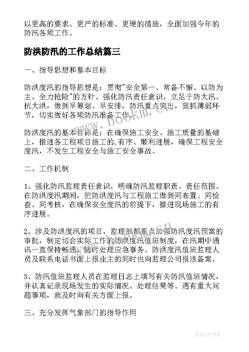 防洪防汛的工作总结(实用5篇)