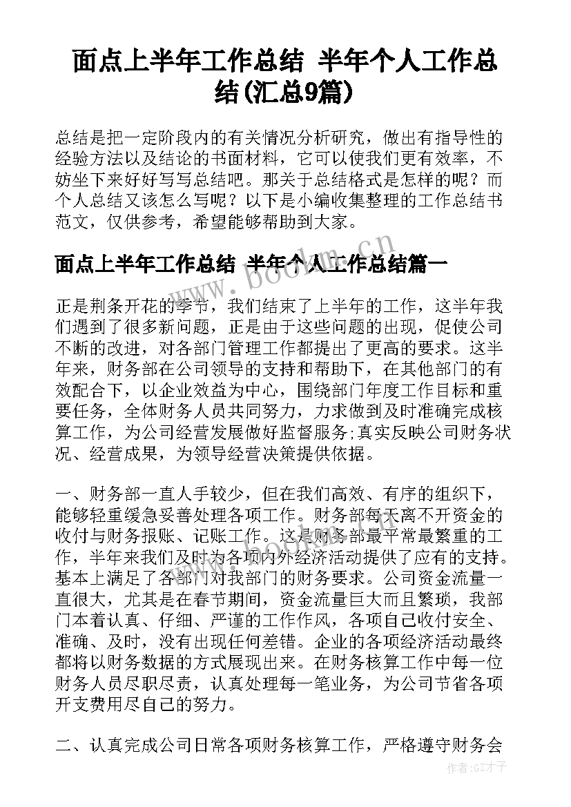 面点上半年工作总结 半年个人工作总结(汇总9篇)