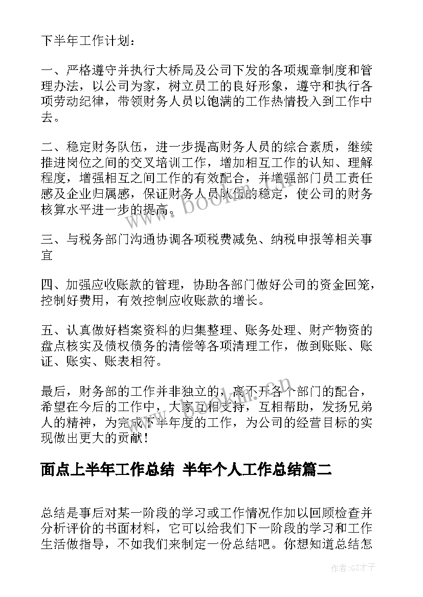 面点上半年工作总结 半年个人工作总结(汇总9篇)