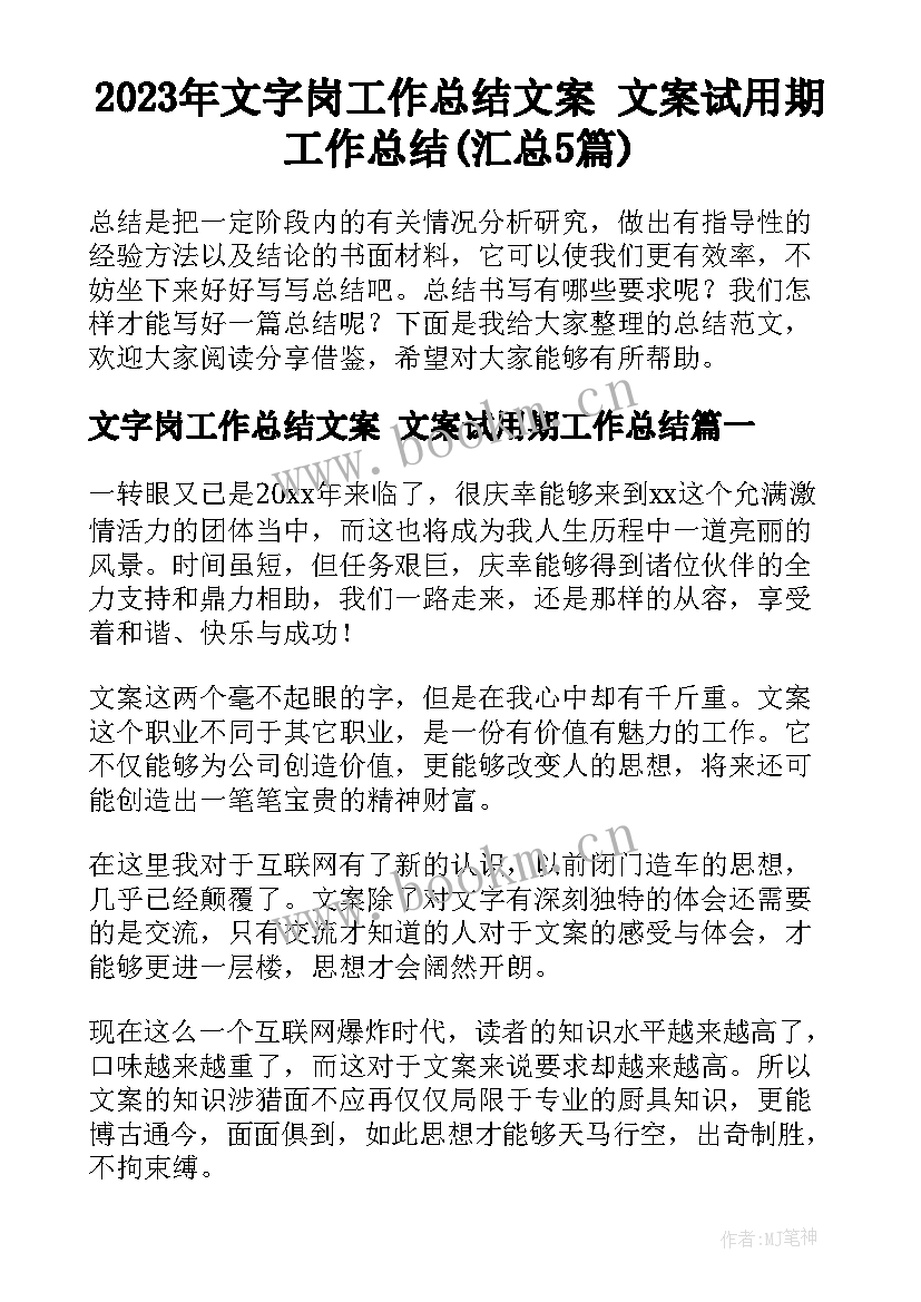 2023年文字岗工作总结文案 文案试用期工作总结(汇总5篇)