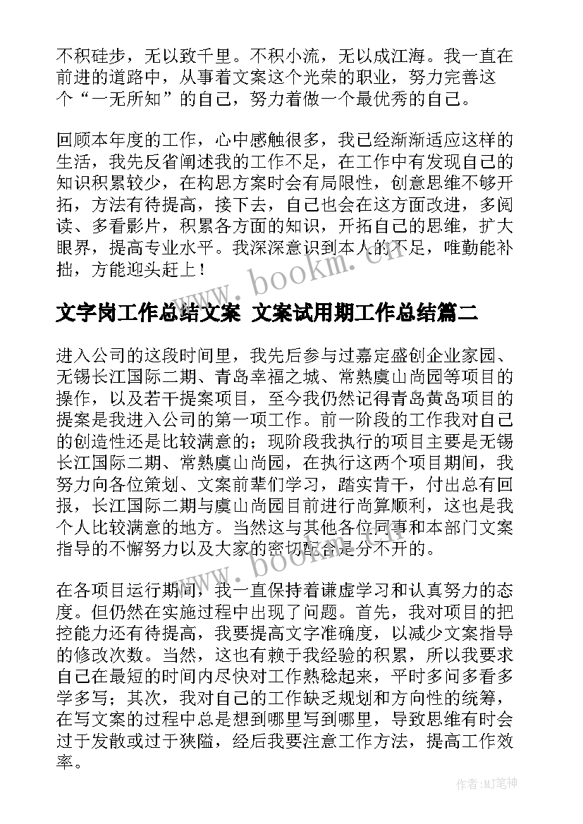 2023年文字岗工作总结文案 文案试用期工作总结(汇总5篇)