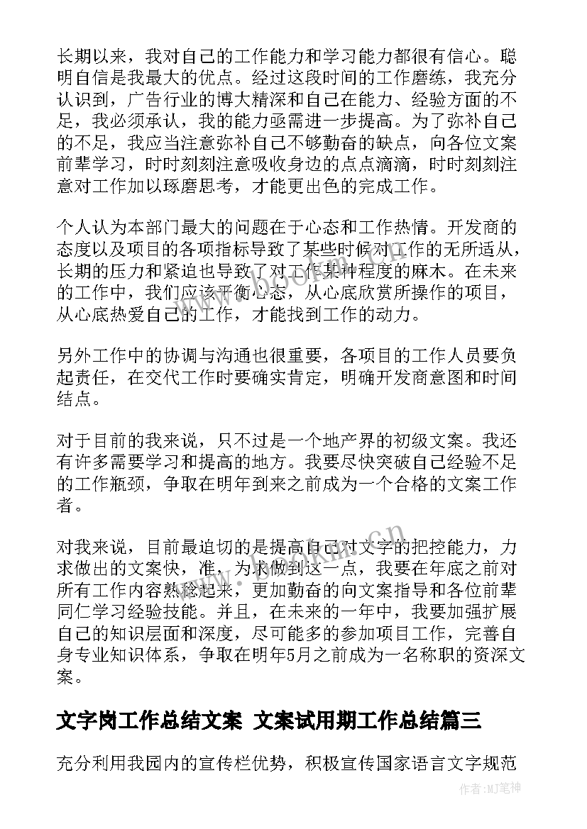 2023年文字岗工作总结文案 文案试用期工作总结(汇总5篇)