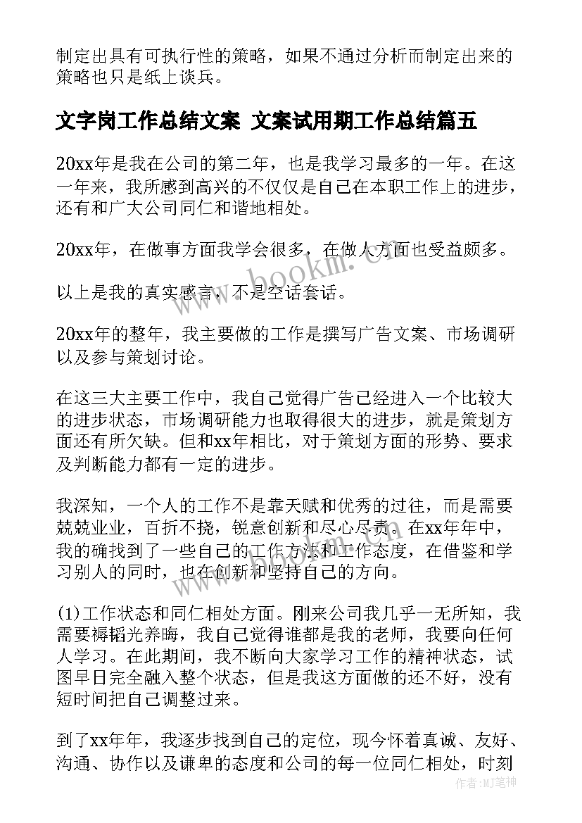 2023年文字岗工作总结文案 文案试用期工作总结(汇总5篇)