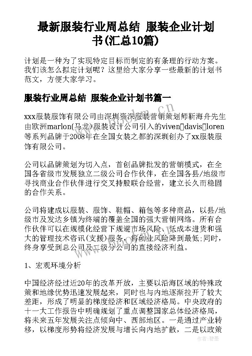 最新服装行业周总结 服装企业计划书(汇总10篇)