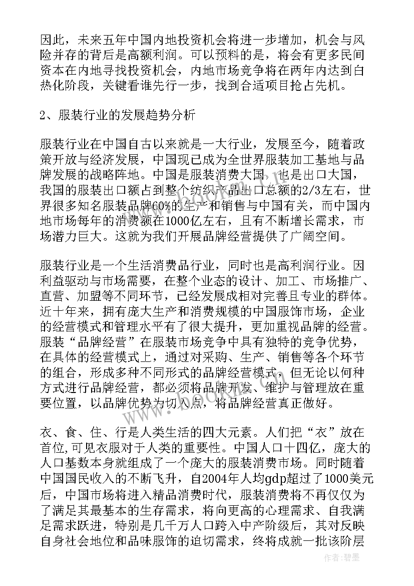 最新服装行业周总结 服装企业计划书(汇总10篇)