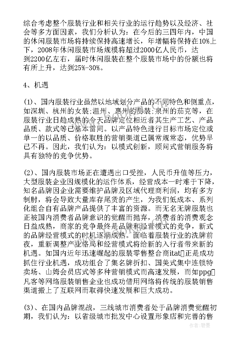 最新服装行业周总结 服装企业计划书(汇总10篇)