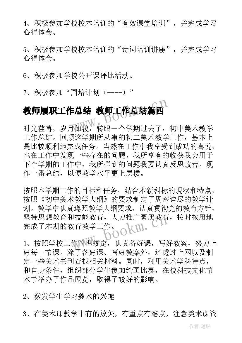 2023年教师履职工作总结 教师工作总结(优秀9篇)