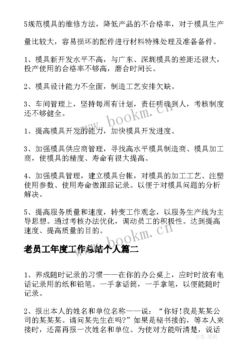 2023年老员工年度工作总结个人(精选7篇)