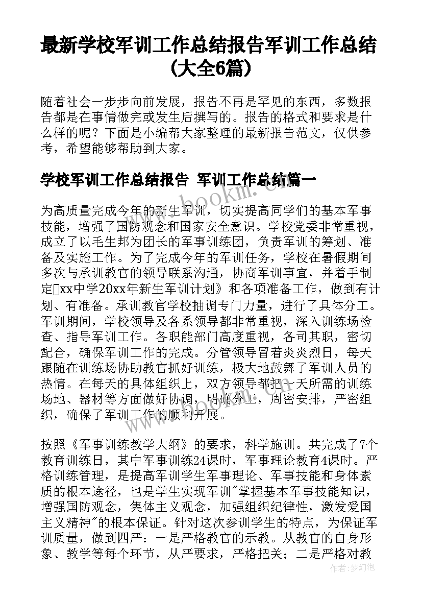 最新学校军训工作总结报告 军训工作总结(大全6篇)