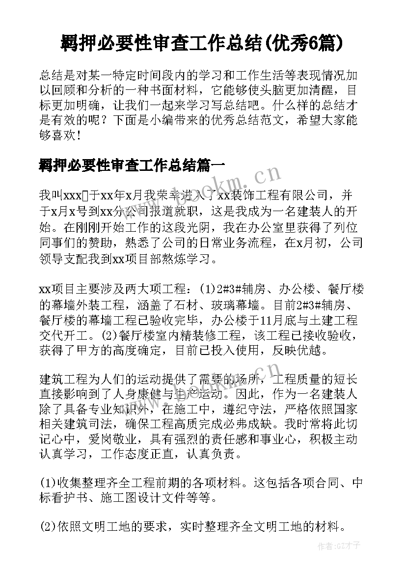 羁押必要性审查工作总结(优秀6篇)