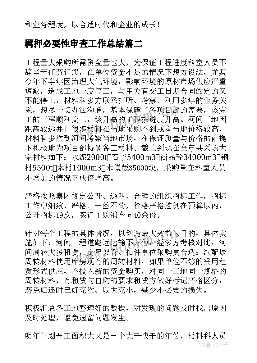 羁押必要性审查工作总结(优秀6篇)