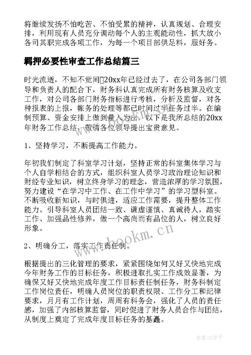 羁押必要性审查工作总结(优秀6篇)