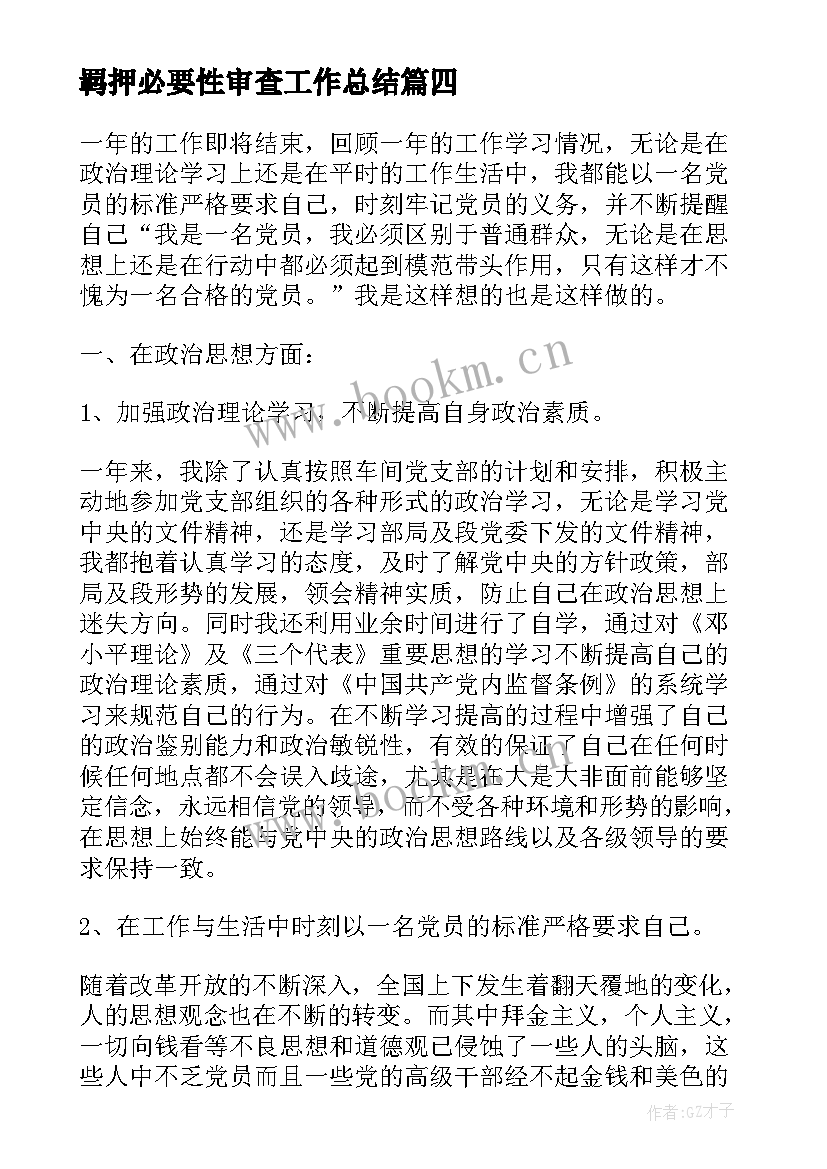 羁押必要性审查工作总结(优秀6篇)