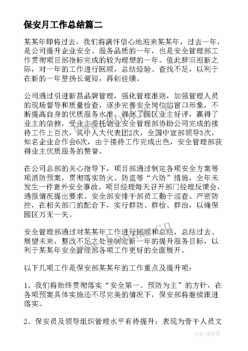 2023年保安月工作总结(模板10篇)