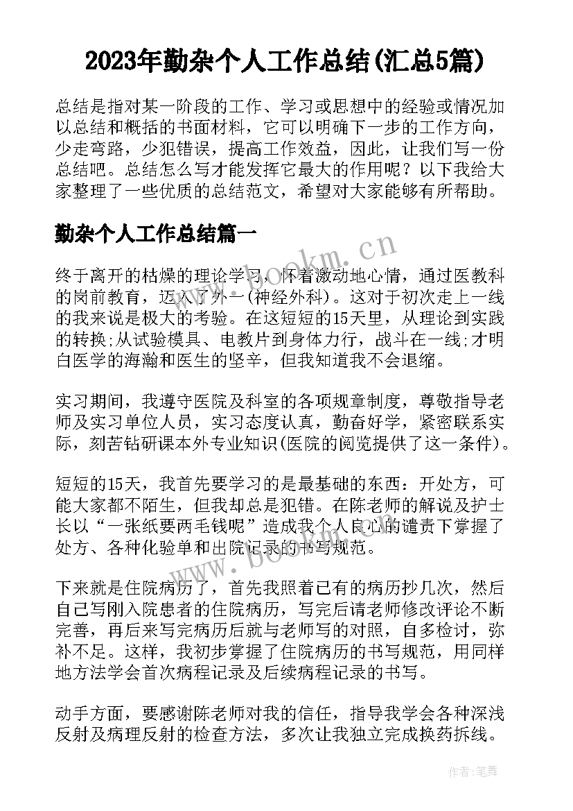 2023年勤杂个人工作总结(汇总5篇)