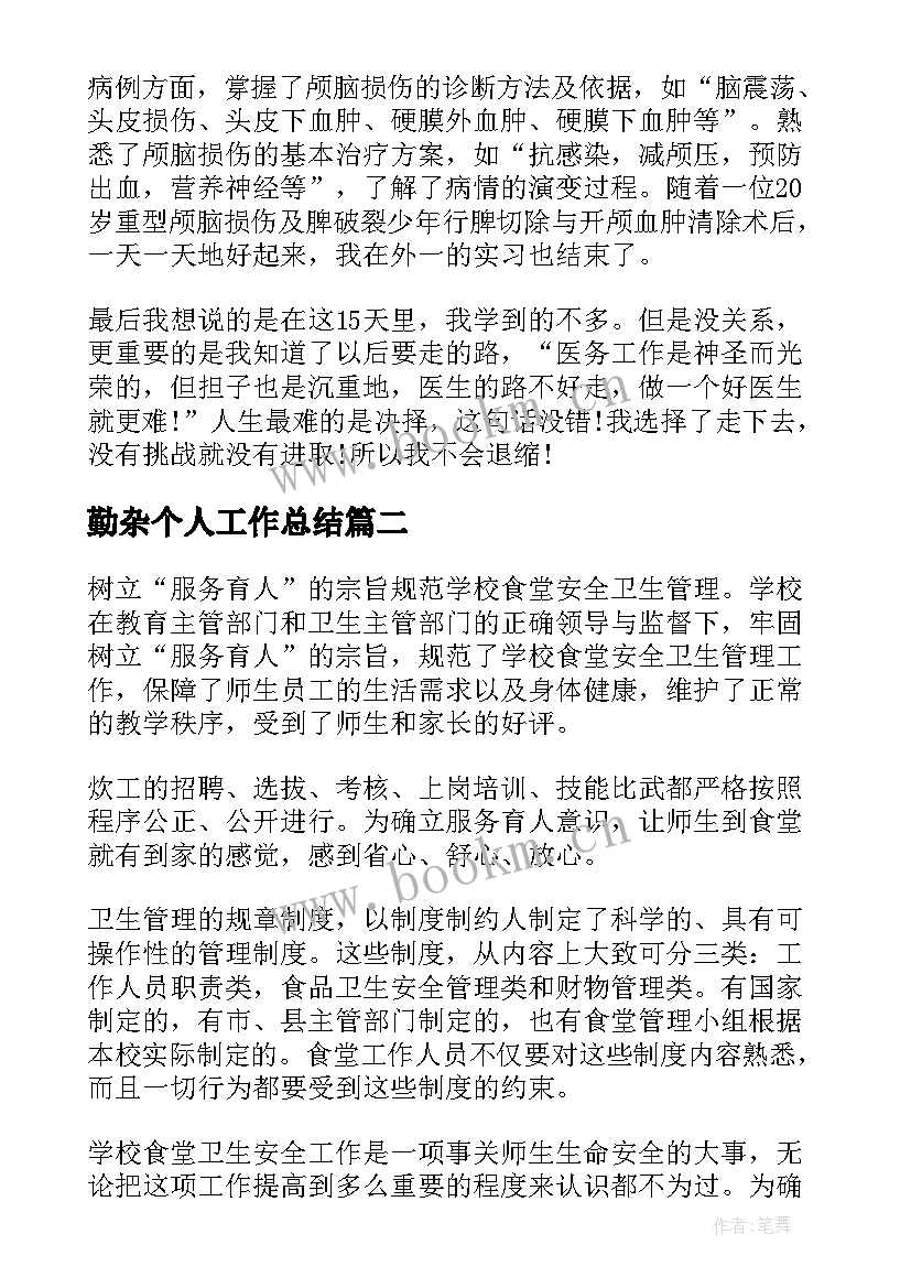 2023年勤杂个人工作总结(汇总5篇)