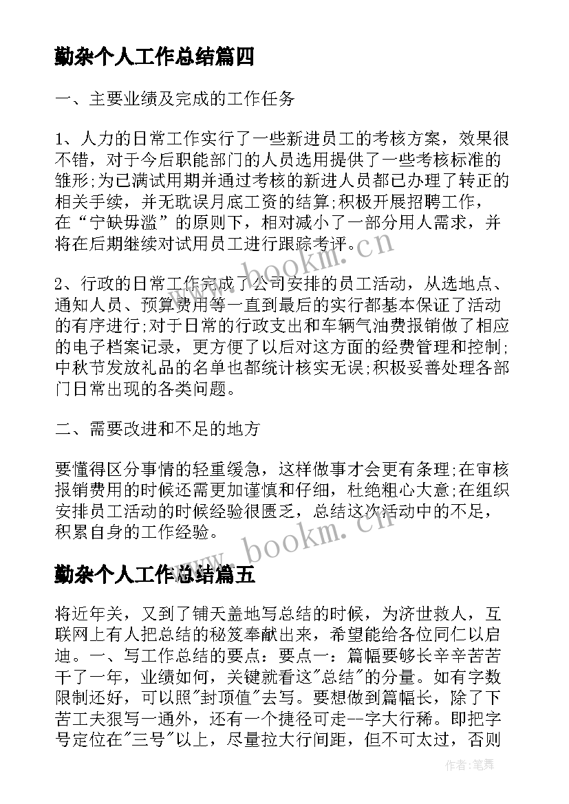 2023年勤杂个人工作总结(汇总5篇)