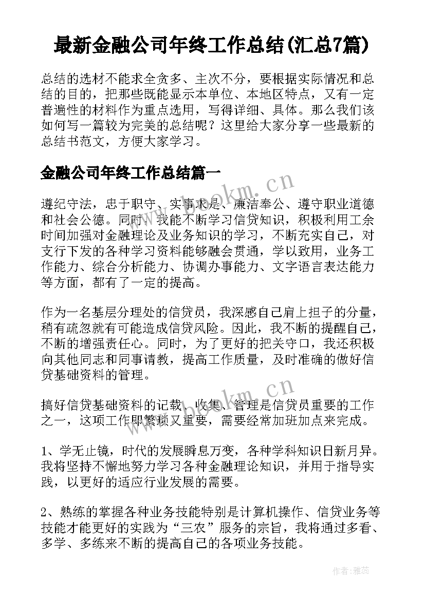 最新金融公司年终工作总结(汇总7篇)