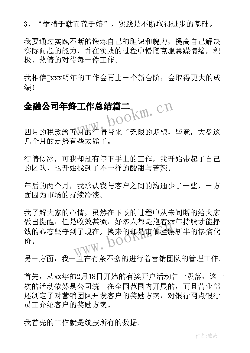 最新金融公司年终工作总结(汇总7篇)