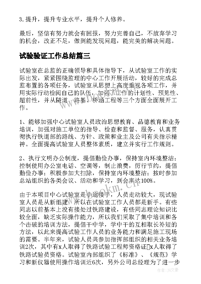 最新试验验证工作总结(精选9篇)