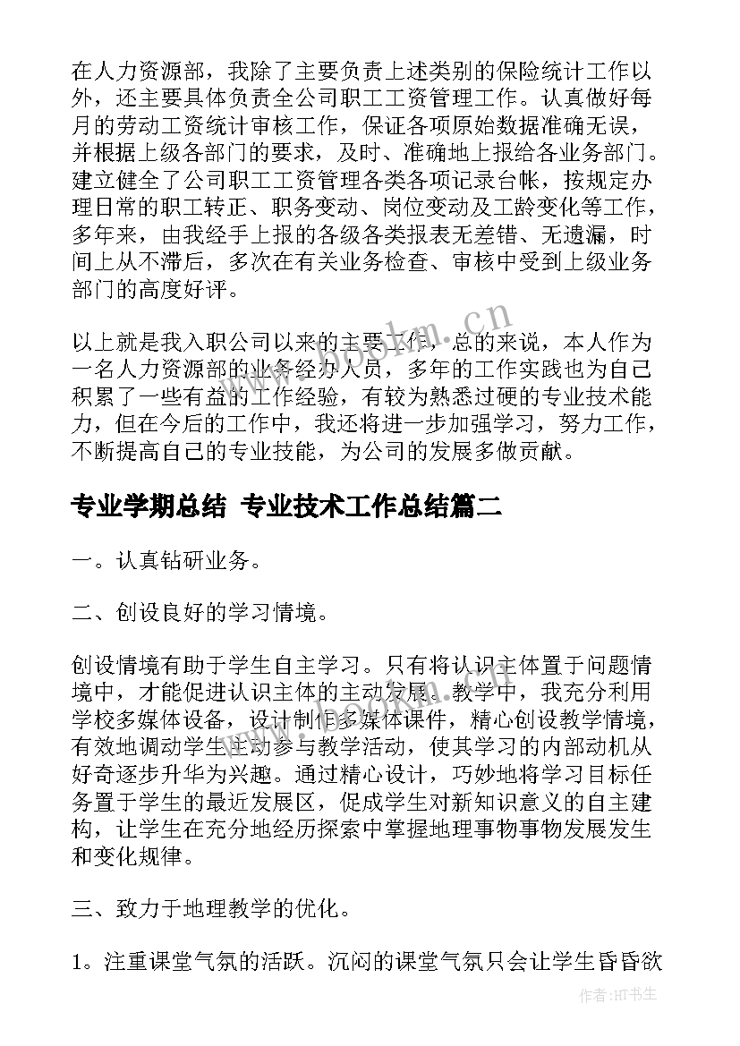 2023年专业学期总结 专业技术工作总结(实用6篇)