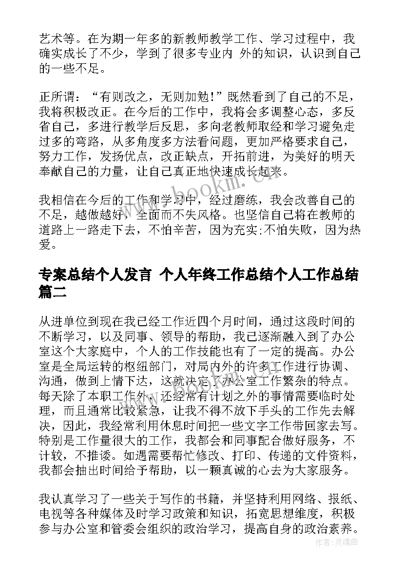 专案总结个人发言 个人年终工作总结个人工作总结(模板8篇)