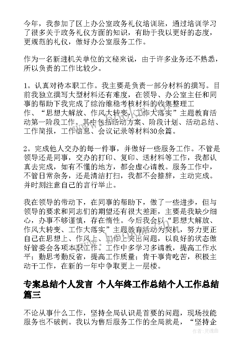 专案总结个人发言 个人年终工作总结个人工作总结(模板8篇)