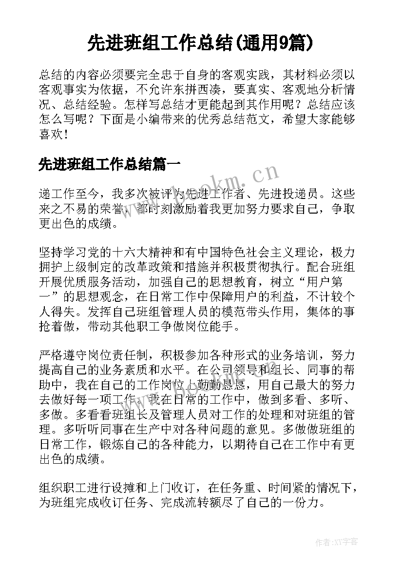 先进班组工作总结(通用9篇)