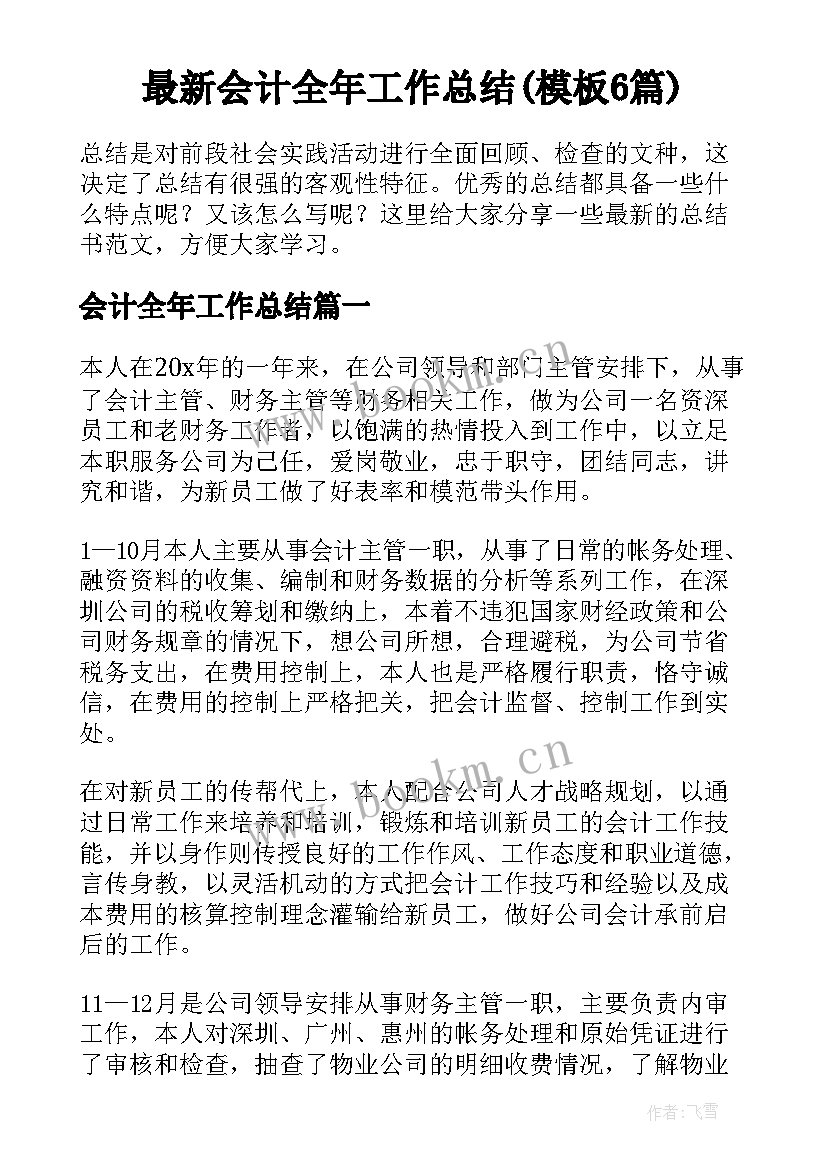 最新会计全年工作总结(模板6篇)