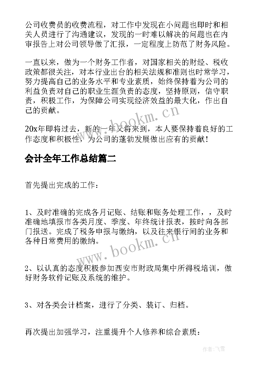 最新会计全年工作总结(模板6篇)