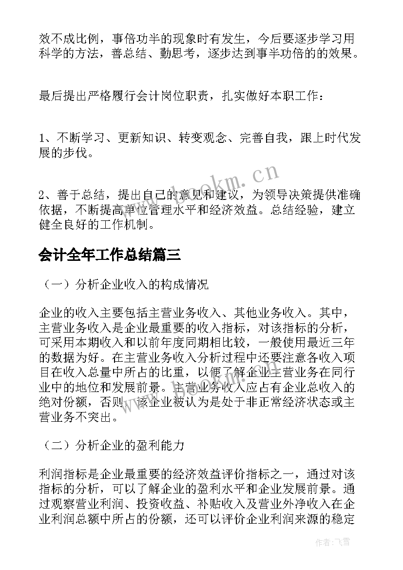 最新会计全年工作总结(模板6篇)