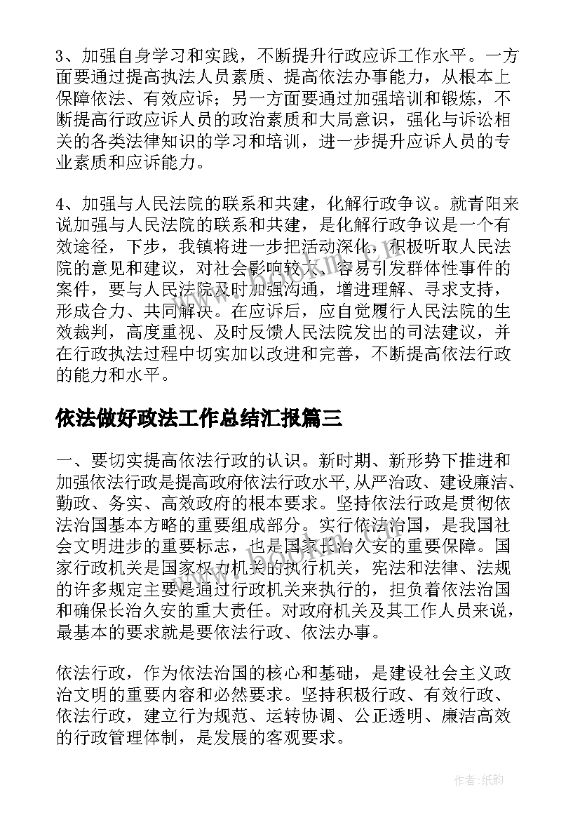 最新依法做好政法工作总结汇报(大全5篇)