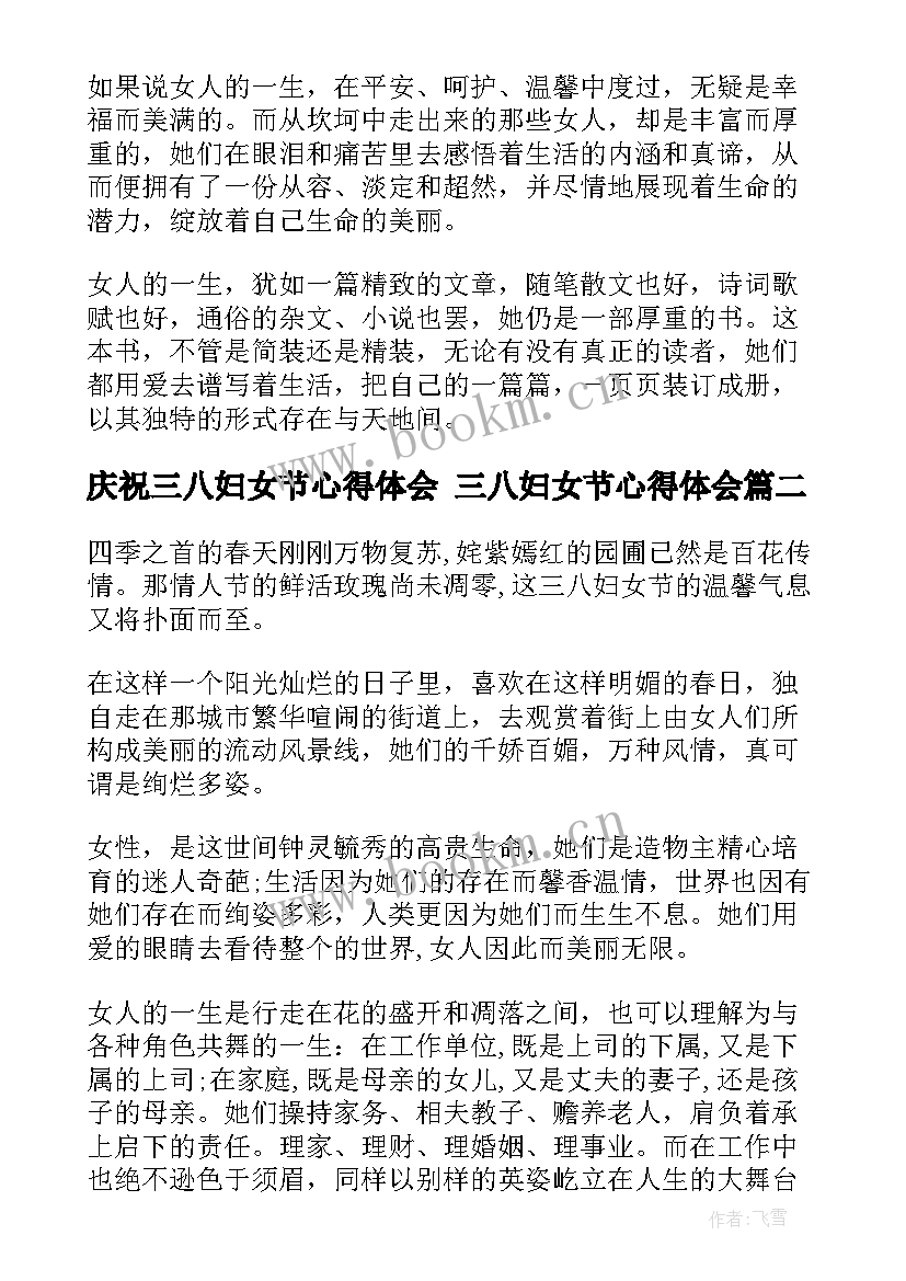 2023年庆祝三八妇女节心得体会 三八妇女节心得体会(优质7篇)