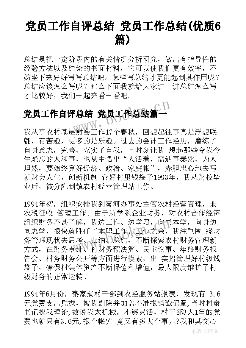 党员工作自评总结 党员工作总结(优质6篇)