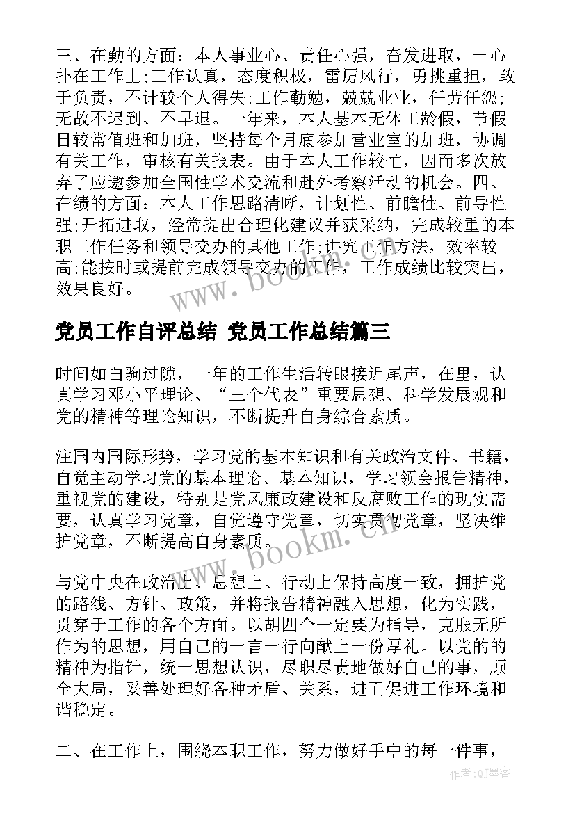 党员工作自评总结 党员工作总结(优质6篇)