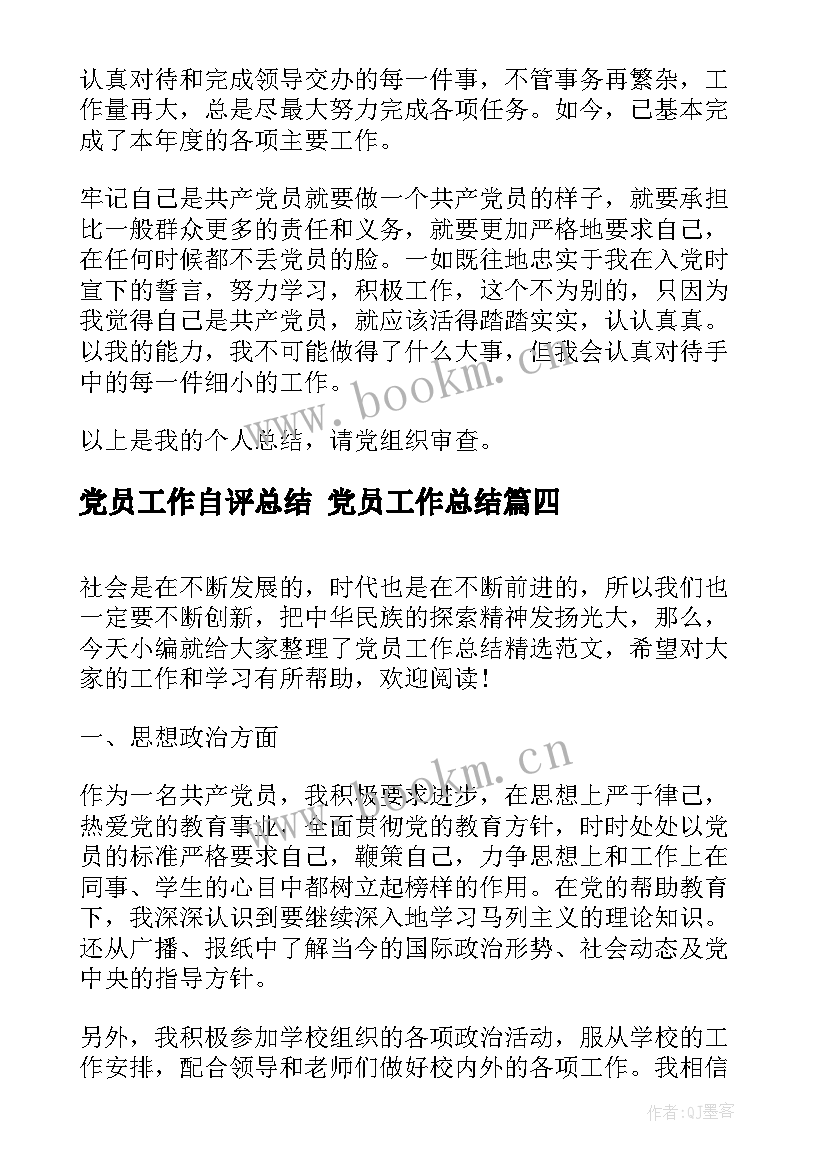 党员工作自评总结 党员工作总结(优质6篇)