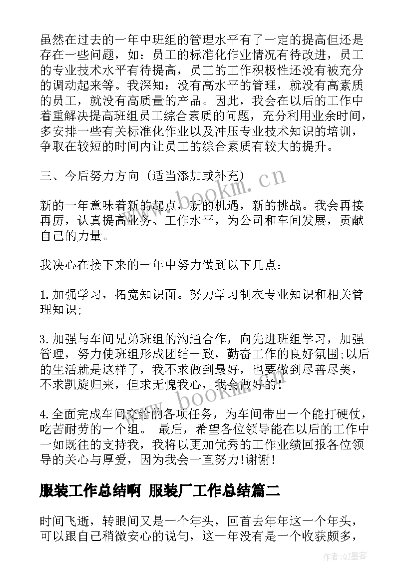 2023年服装工作总结啊 服装厂工作总结(优质6篇)