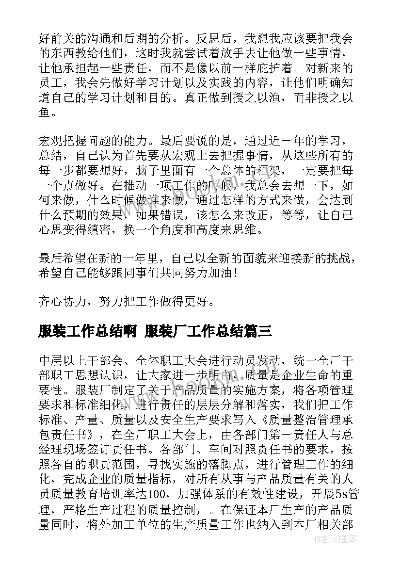 2023年服装工作总结啊 服装厂工作总结(优质6篇)