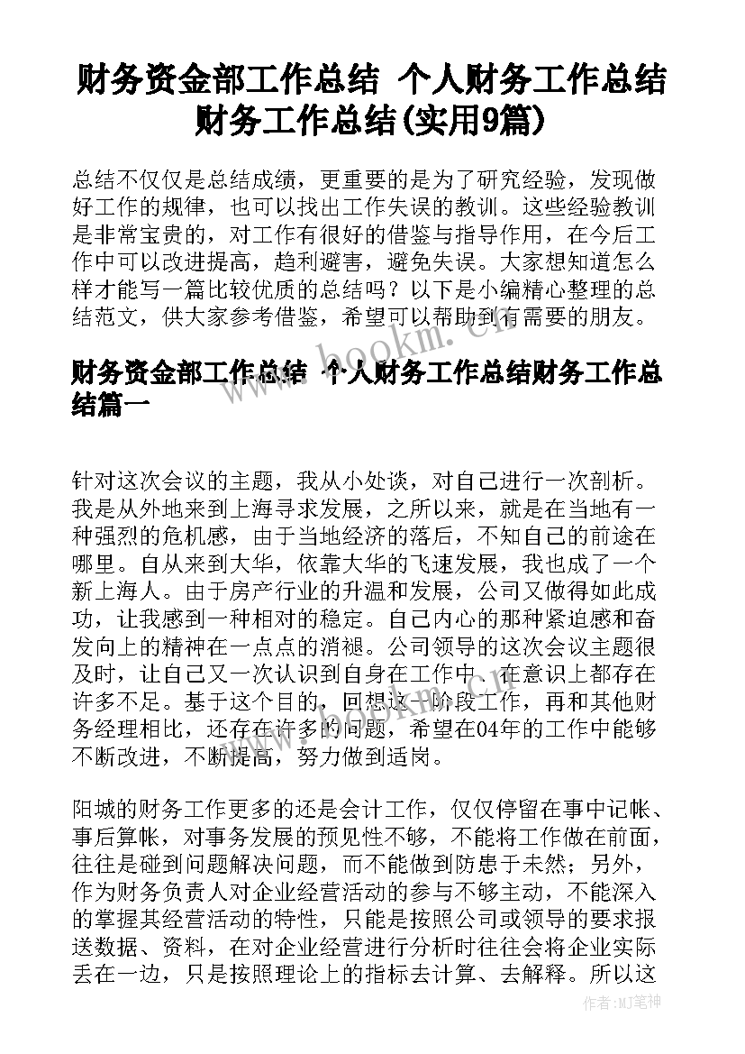 财务资金部工作总结 个人财务工作总结财务工作总结(实用9篇)