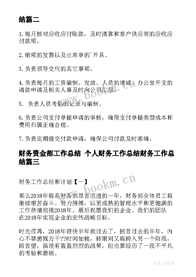 财务资金部工作总结 个人财务工作总结财务工作总结(实用9篇)