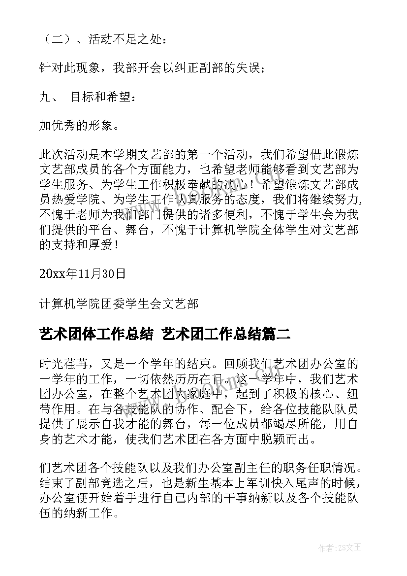 艺术团体工作总结 艺术团工作总结(汇总8篇)