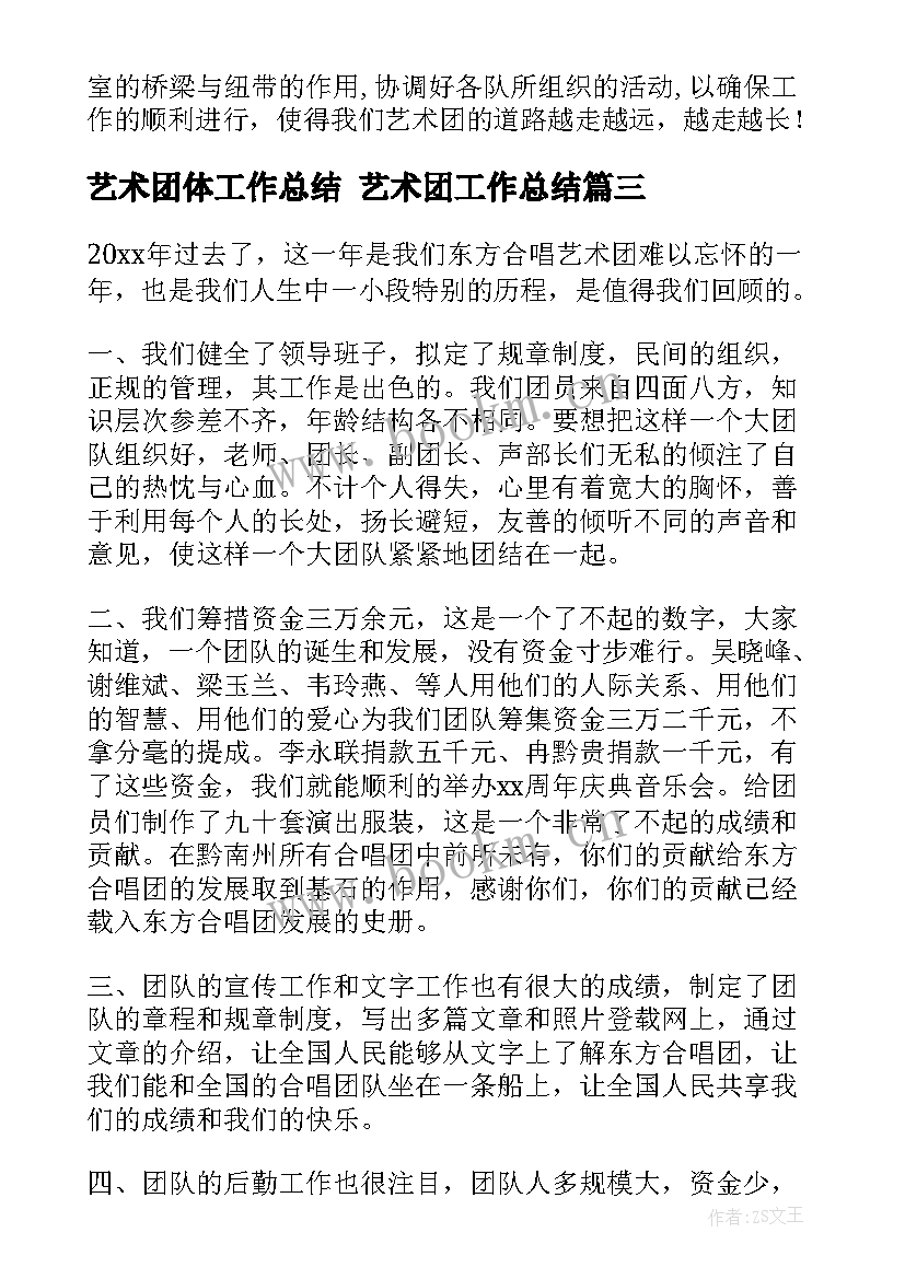 艺术团体工作总结 艺术团工作总结(汇总8篇)