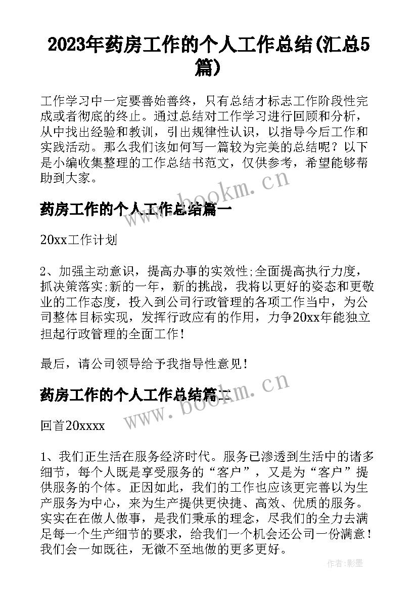 2023年药房工作的个人工作总结(汇总5篇)