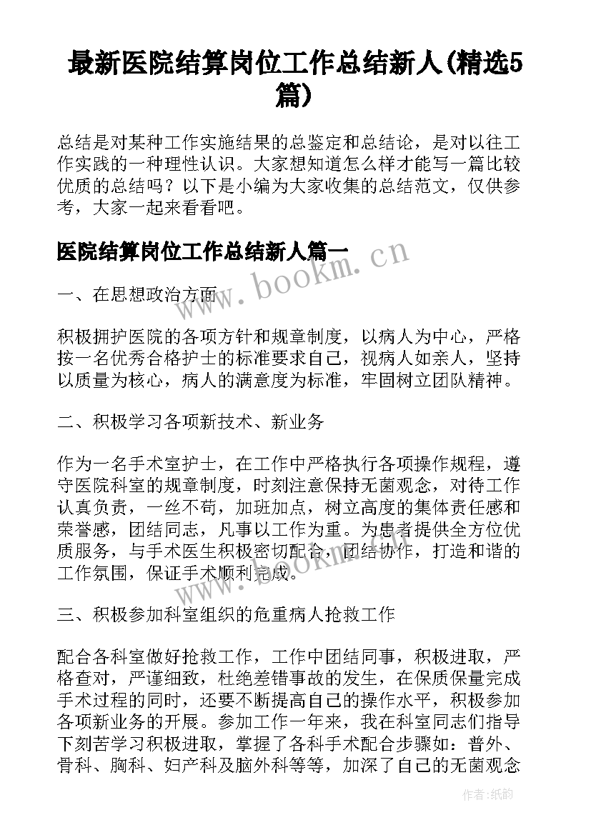 最新医院结算岗位工作总结新人(精选5篇)