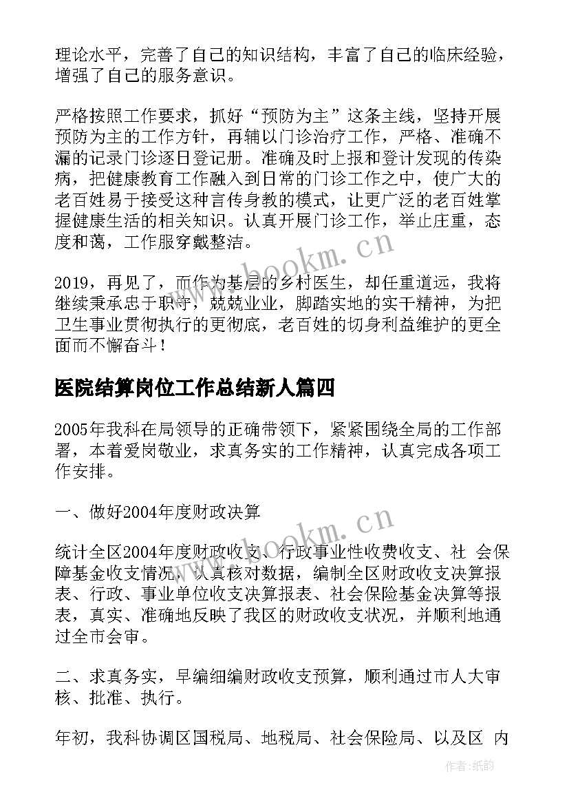 最新医院结算岗位工作总结新人(精选5篇)