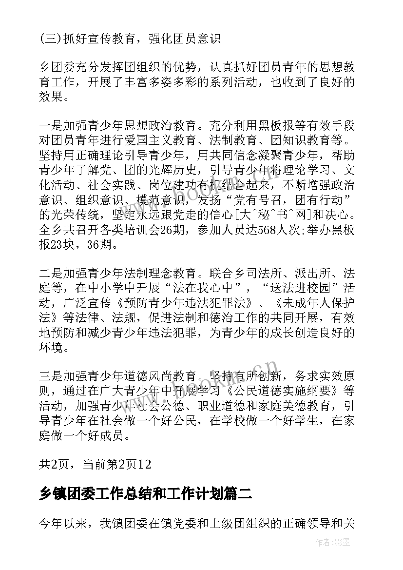 乡镇团委工作总结和工作计划(大全5篇)