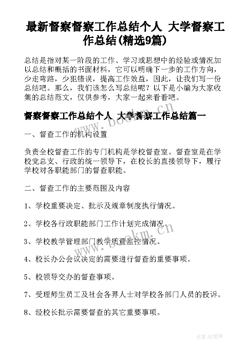 最新督察督察工作总结个人 大学督察工作总结(精选9篇)