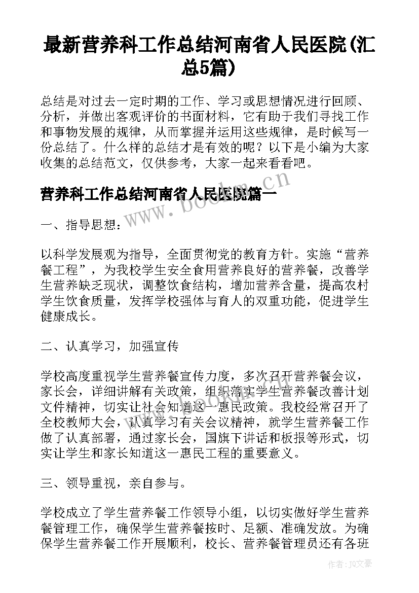 最新营养科工作总结河南省人民医院(汇总5篇)